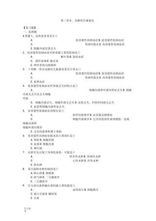 水电解质、酸碱平衡习题与答案