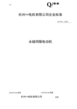 (完整版)永磁伺服电动机企业标准(最新版)