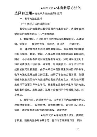 体育教学方法的选择和运用