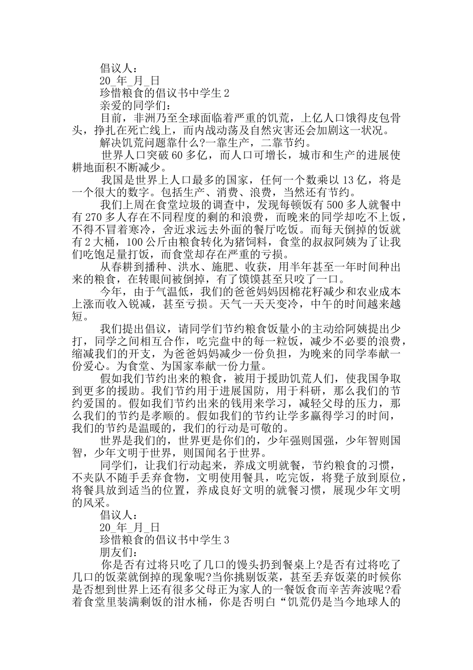 珍惜粮食的倡议书中学生_第2页