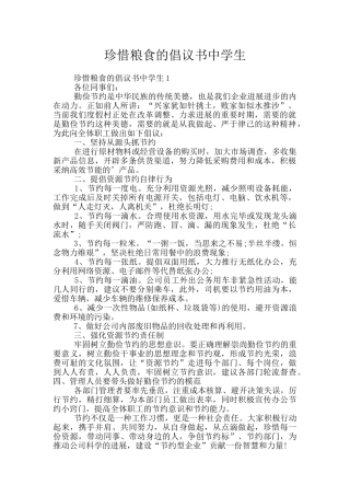 珍惜粮食的倡议书中学生