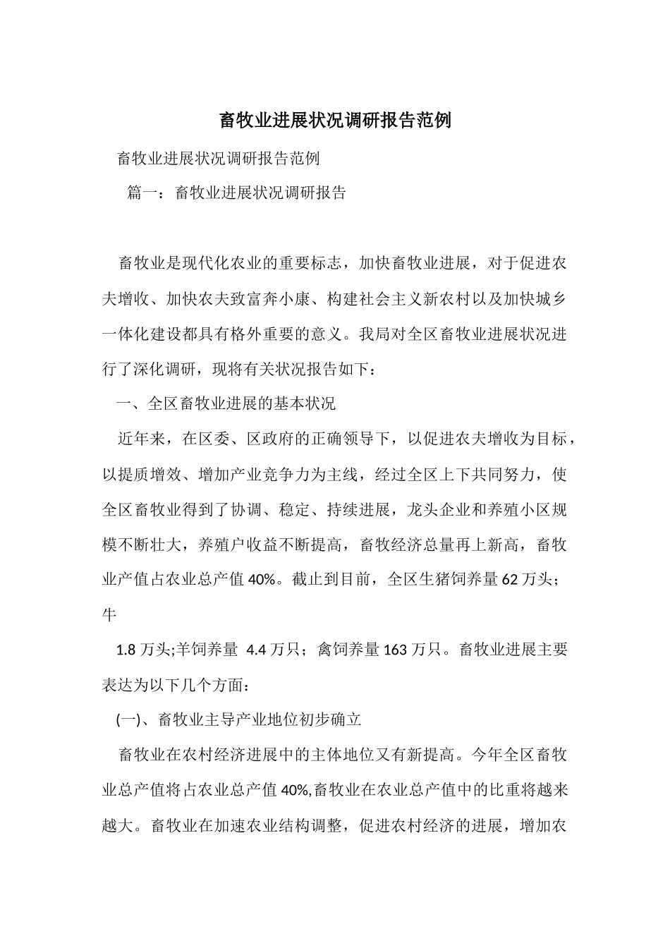 畜牧业发展情况调研报告范例_第1页