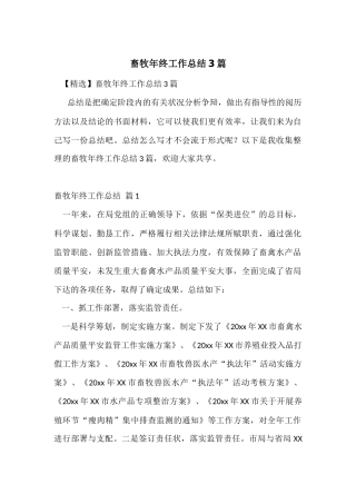 畜牧年终工作总结3篇