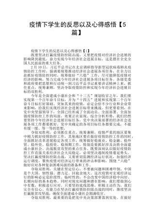 疫情下学生的反思以及心得感悟