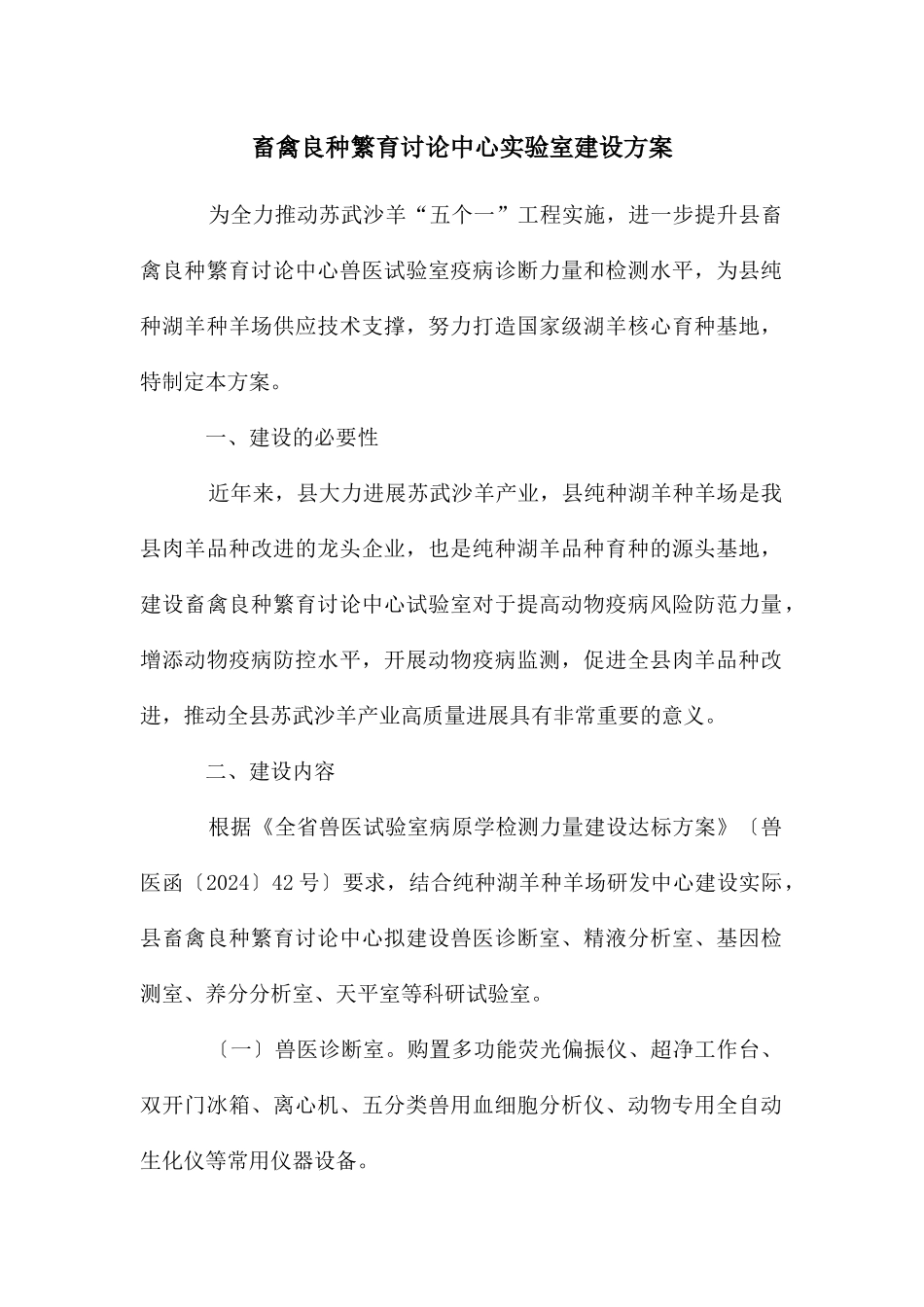 畜禽良种繁育研究中心实验室建设方案_第1页