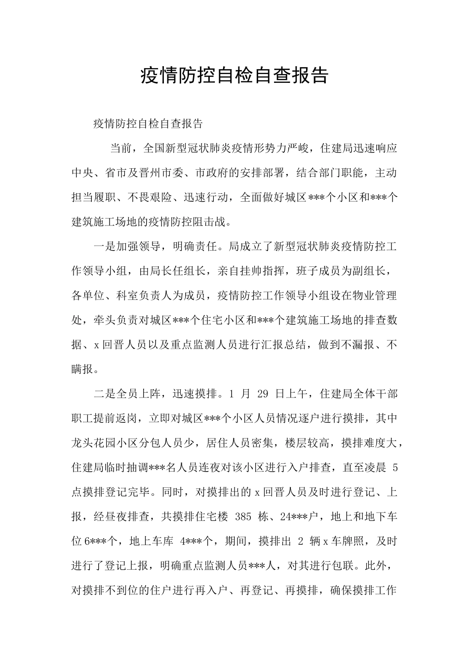 疫情防控自检自查报告_第1页