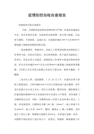 疫情防控自检自查报告