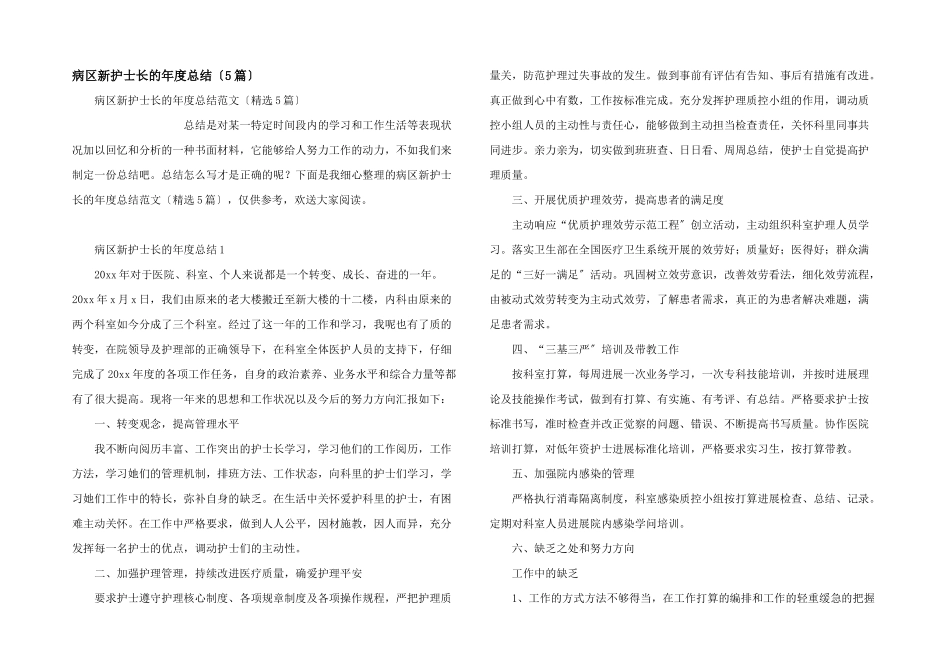 病区新护士长的年度总结（5篇）_第1页