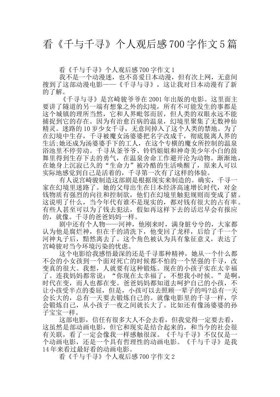 看《千与千寻》个人观后感700字作文5篇_第1页