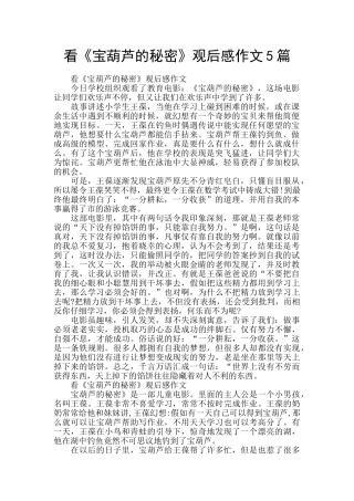 看《宝葫芦的秘密》观后感作文5篇