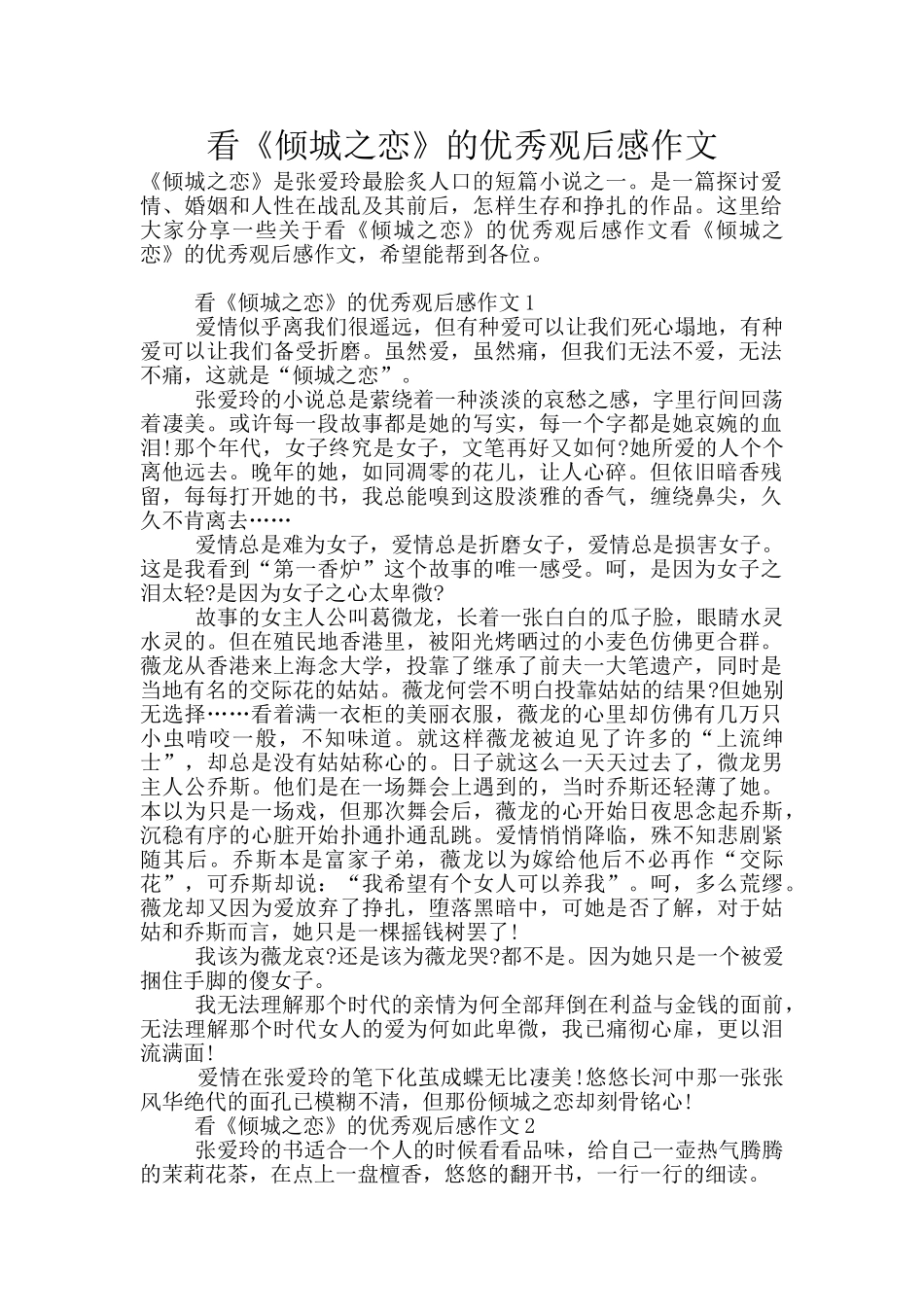 看《倾城之恋》的优秀观后感作文_第1页