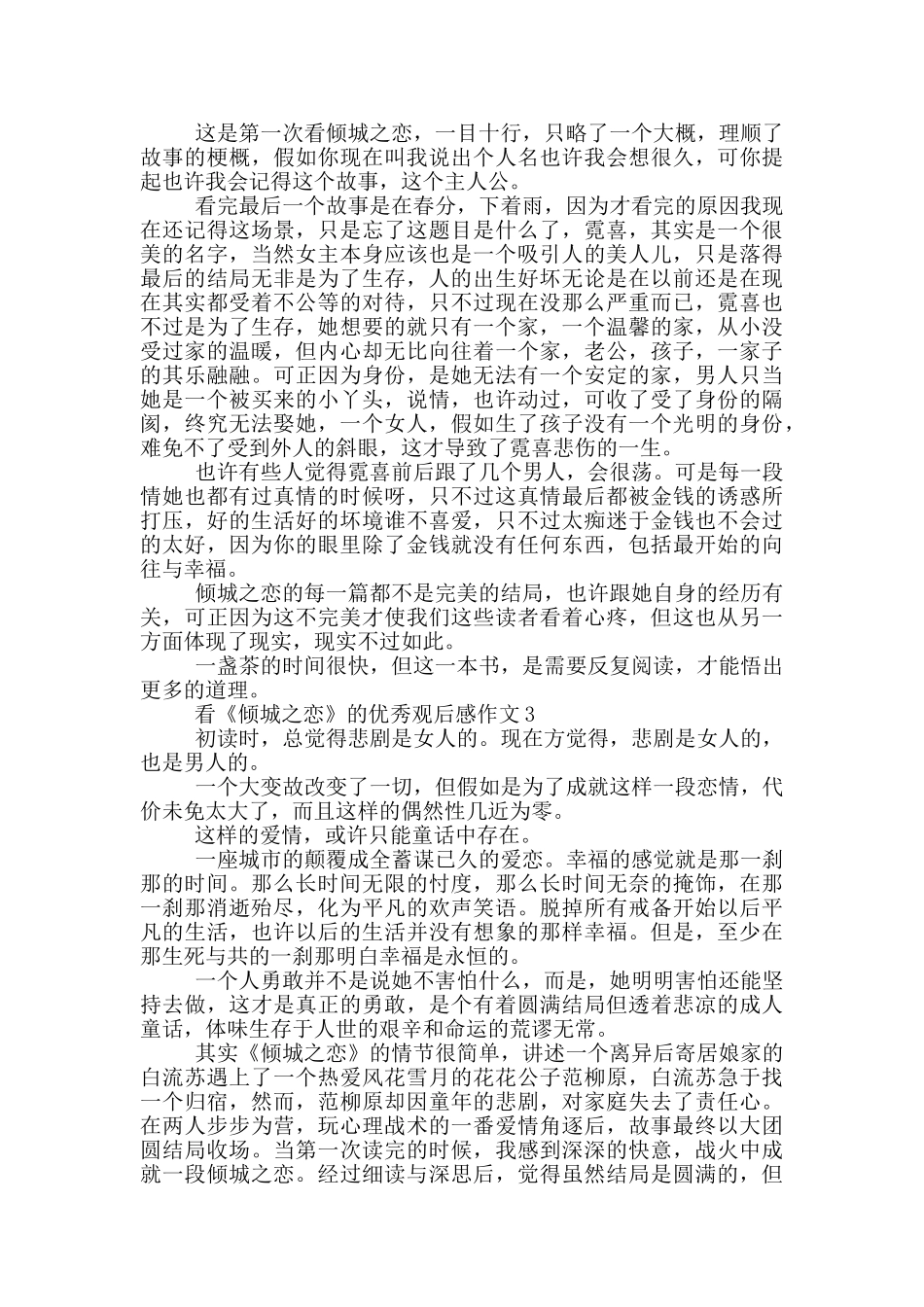 看《倾城之恋》的优秀观后感作文_第2页