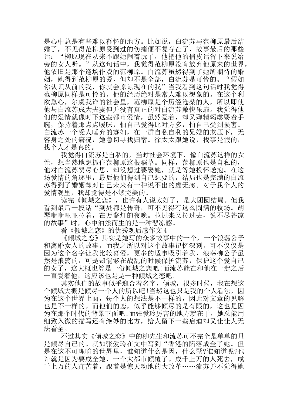 看《倾城之恋》的优秀观后感作文_第3页