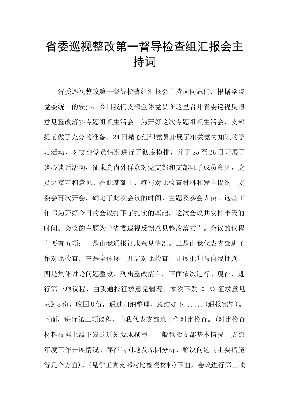省委巡视整改第一督导检查组汇报会主持词_第1页