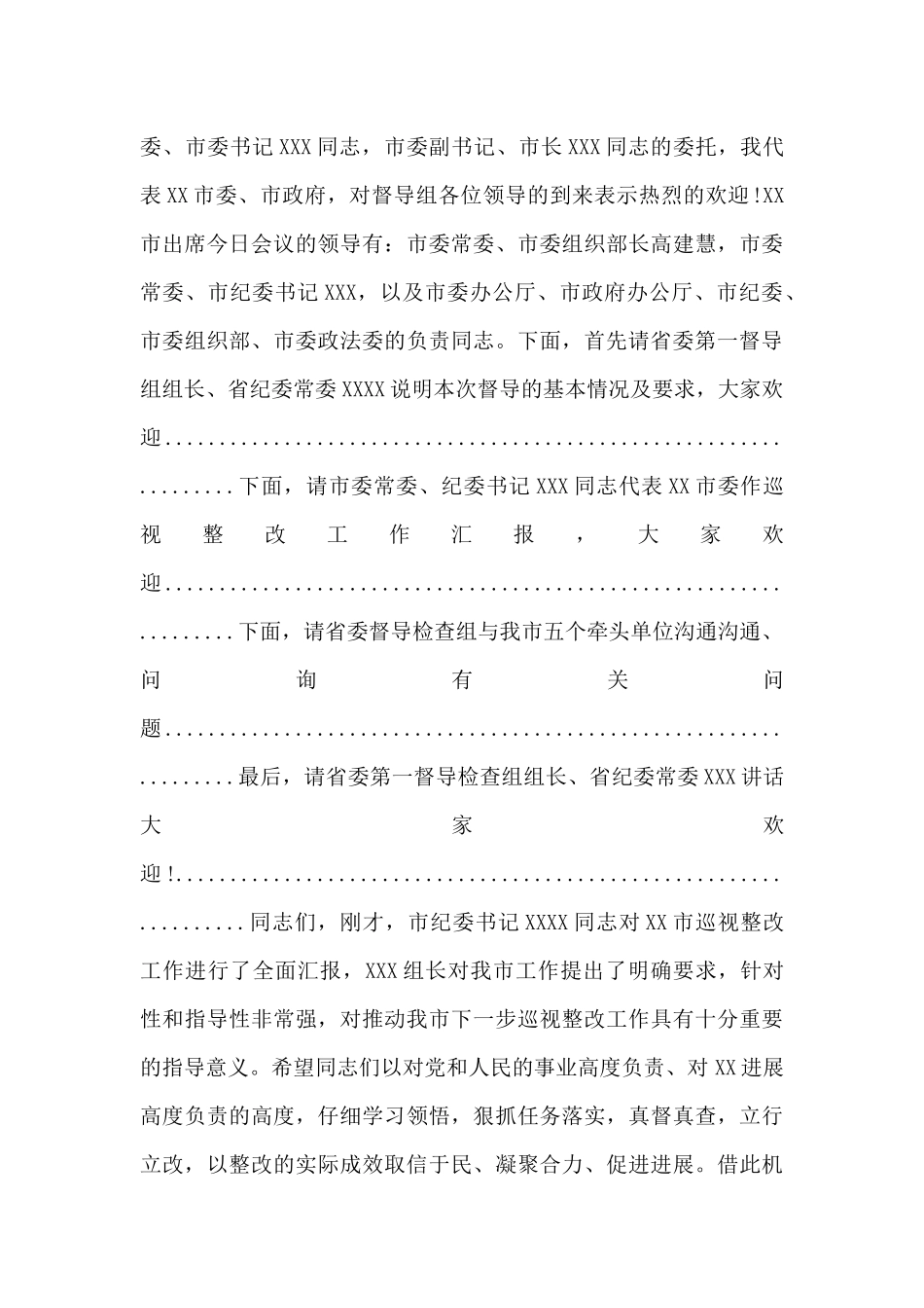 省委巡视整改第一督导检查组汇报会主持词_第3页