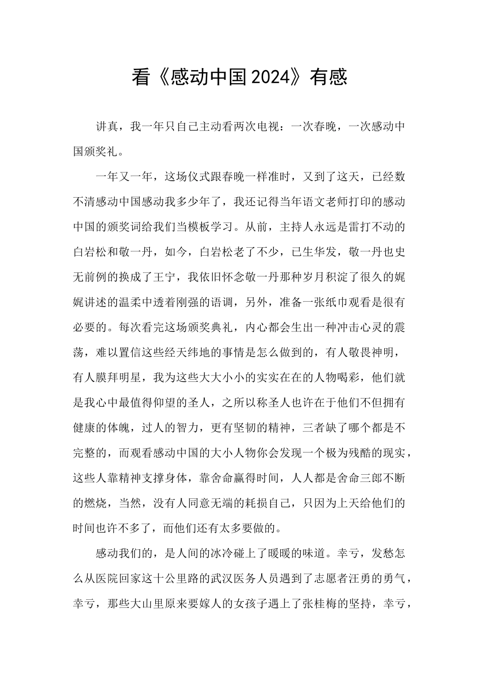 看《感动中国2024》有感_第1页