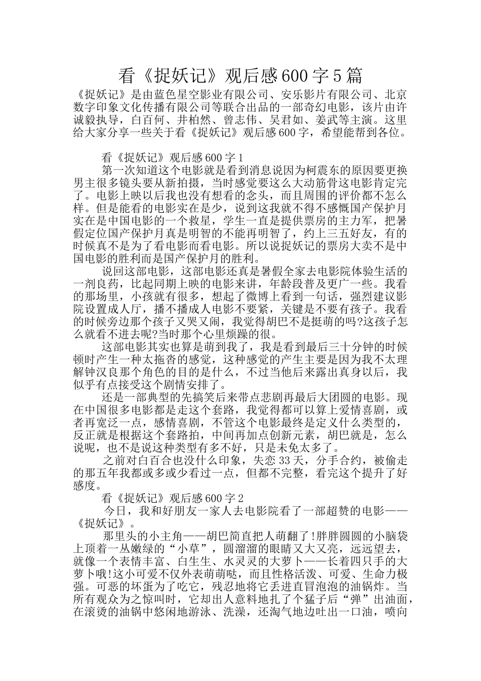 看《捉妖记》观后感600字5篇_第1页