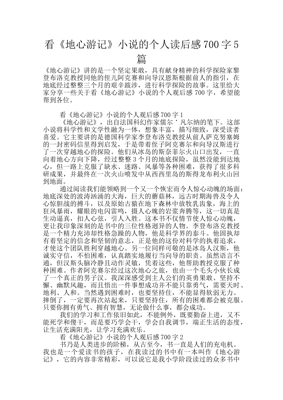 看《地心游记》小说的个人读后感700字5篇_第1页