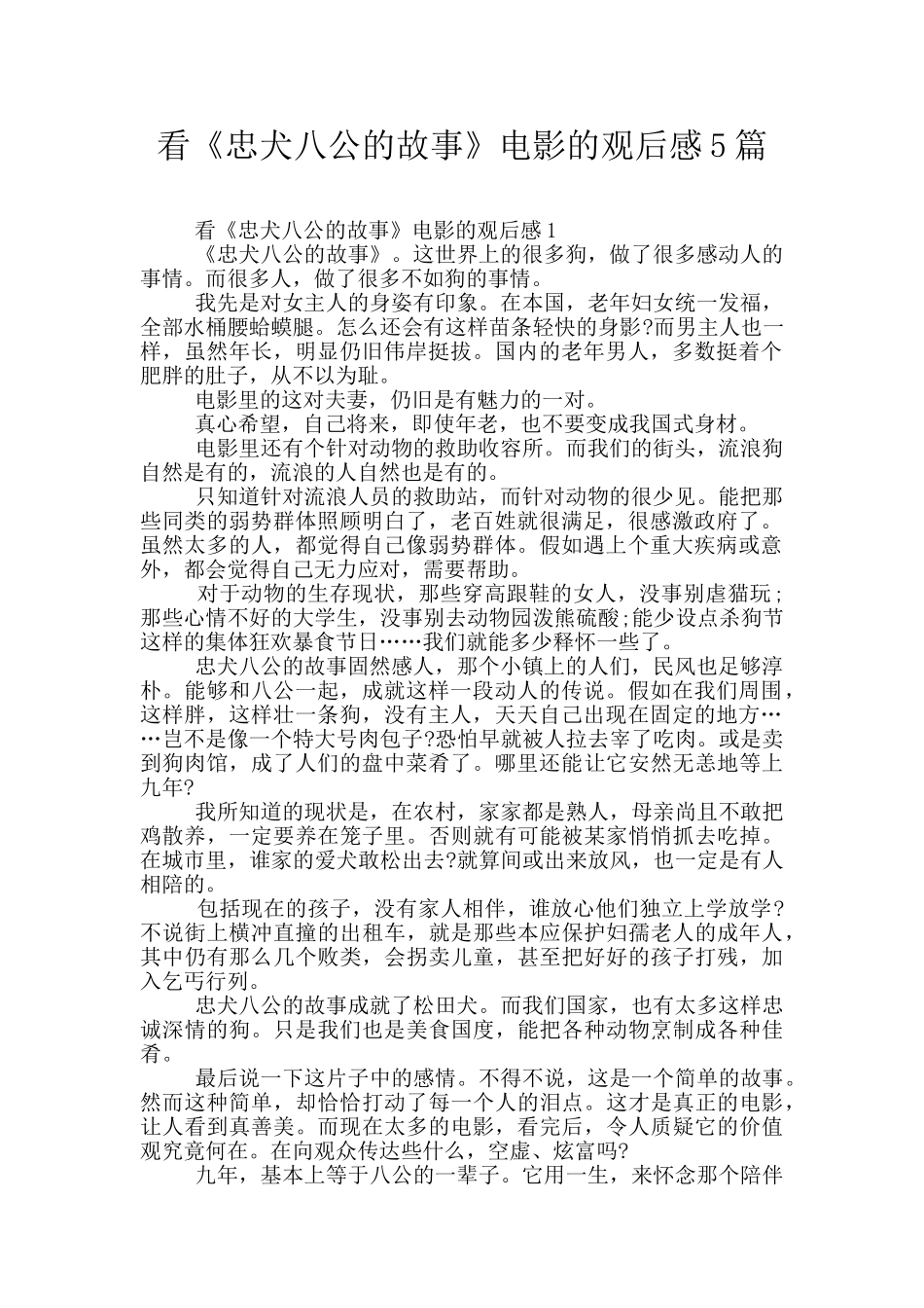 看《忠犬八公的故事》电影的观后感5篇_第1页