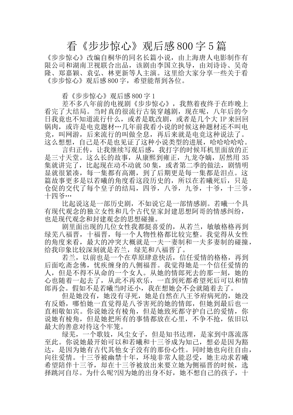 看《步步惊心》观后感800字5篇_第1页