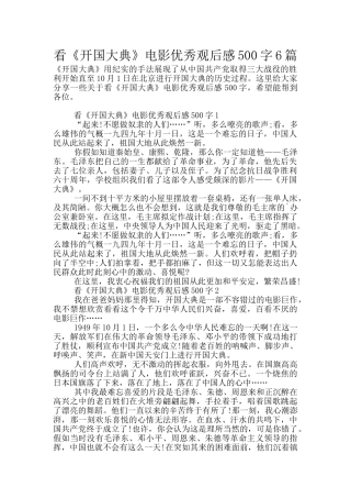 看《开国大典》电影优秀观后感500字6篇
