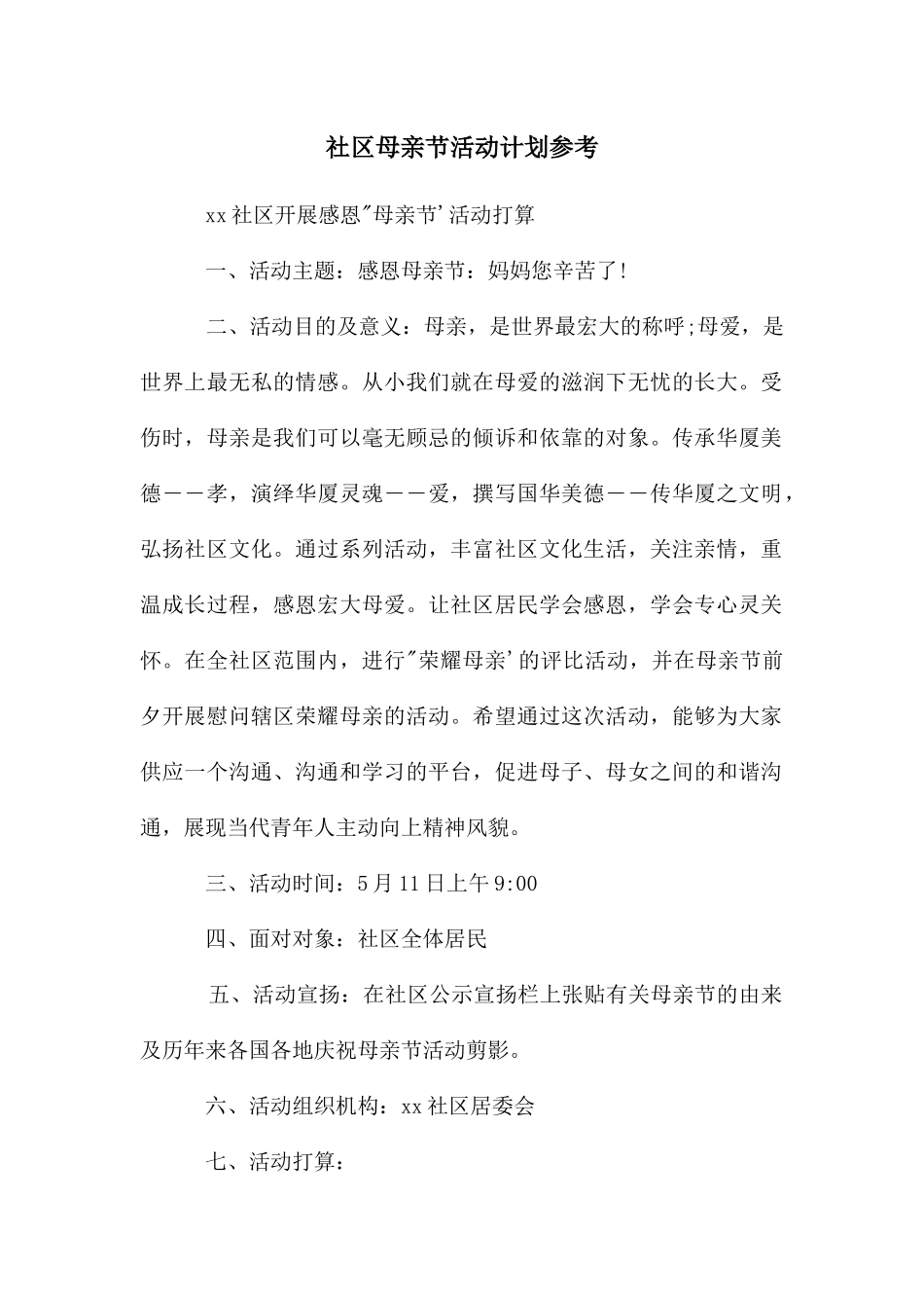 社区母亲节活动计划参考_第1页