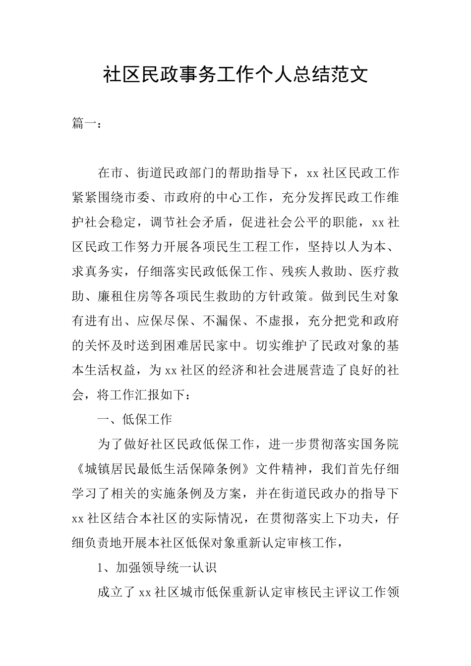社区民政事务工作个人总结范文_第1页