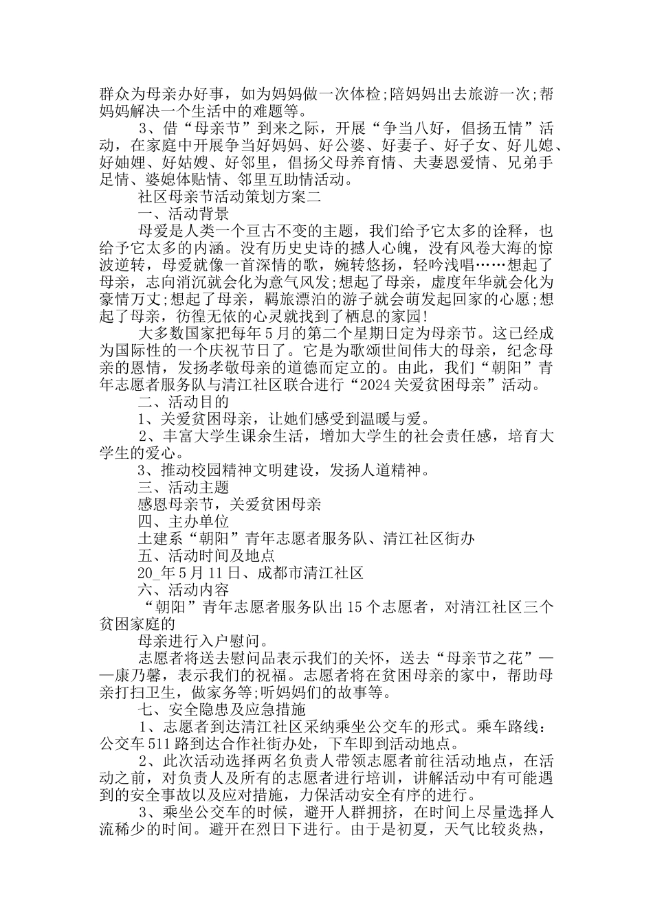 社区母亲节活动策划方案2024五篇_第2页