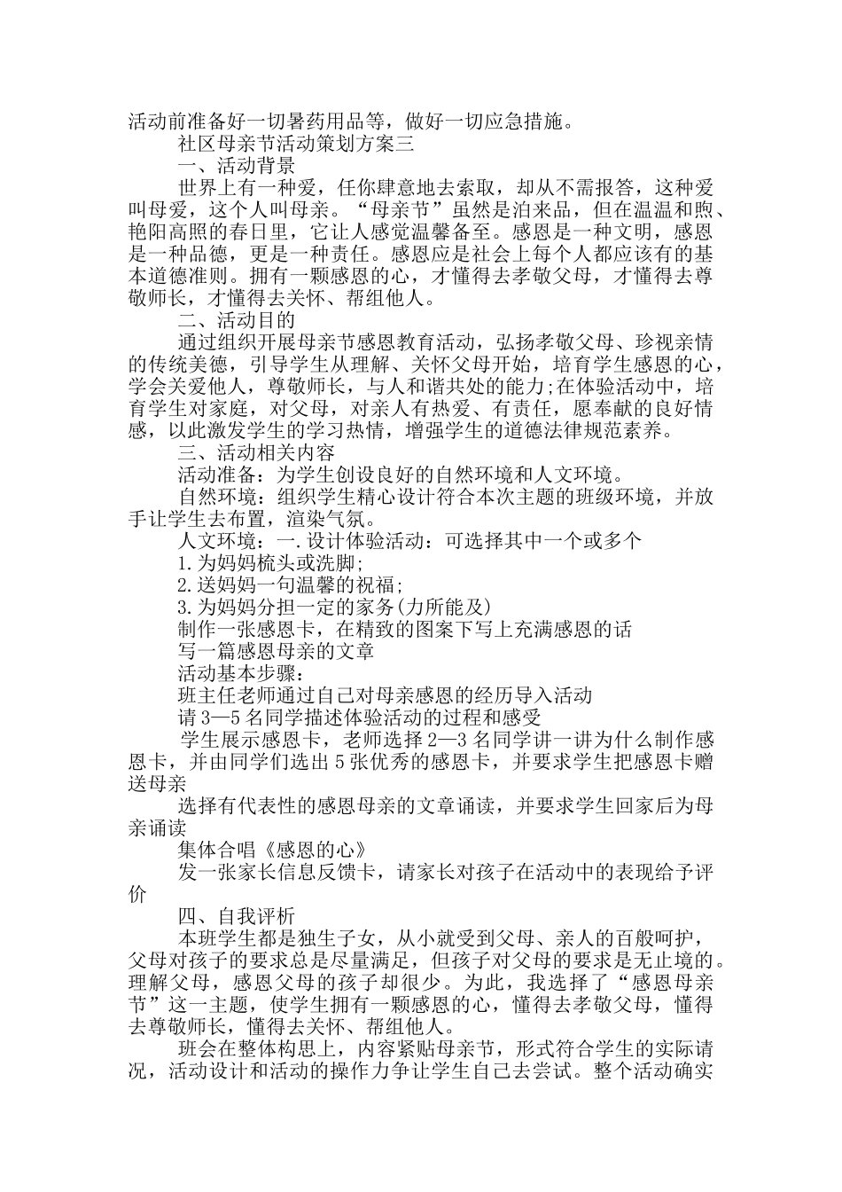 社区母亲节活动策划方案2024五篇_第3页