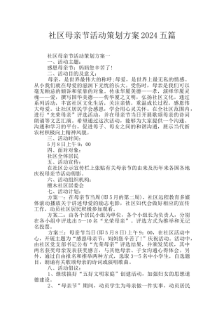 社区母亲节活动策划方案2024五篇
