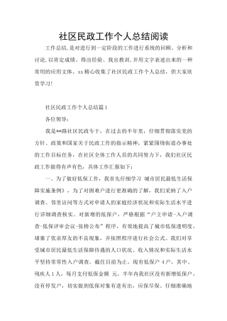 社区民政工作个人总结阅读