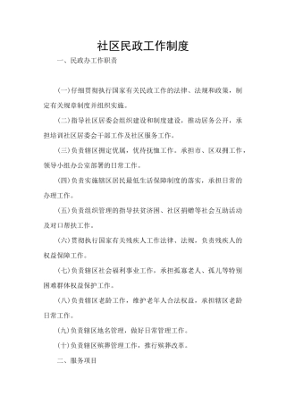 社区民政工作制度