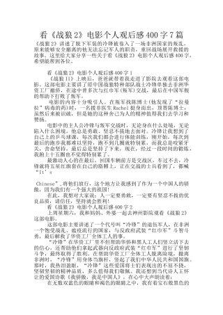 看《战狼2》电影个人观后感400字7篇