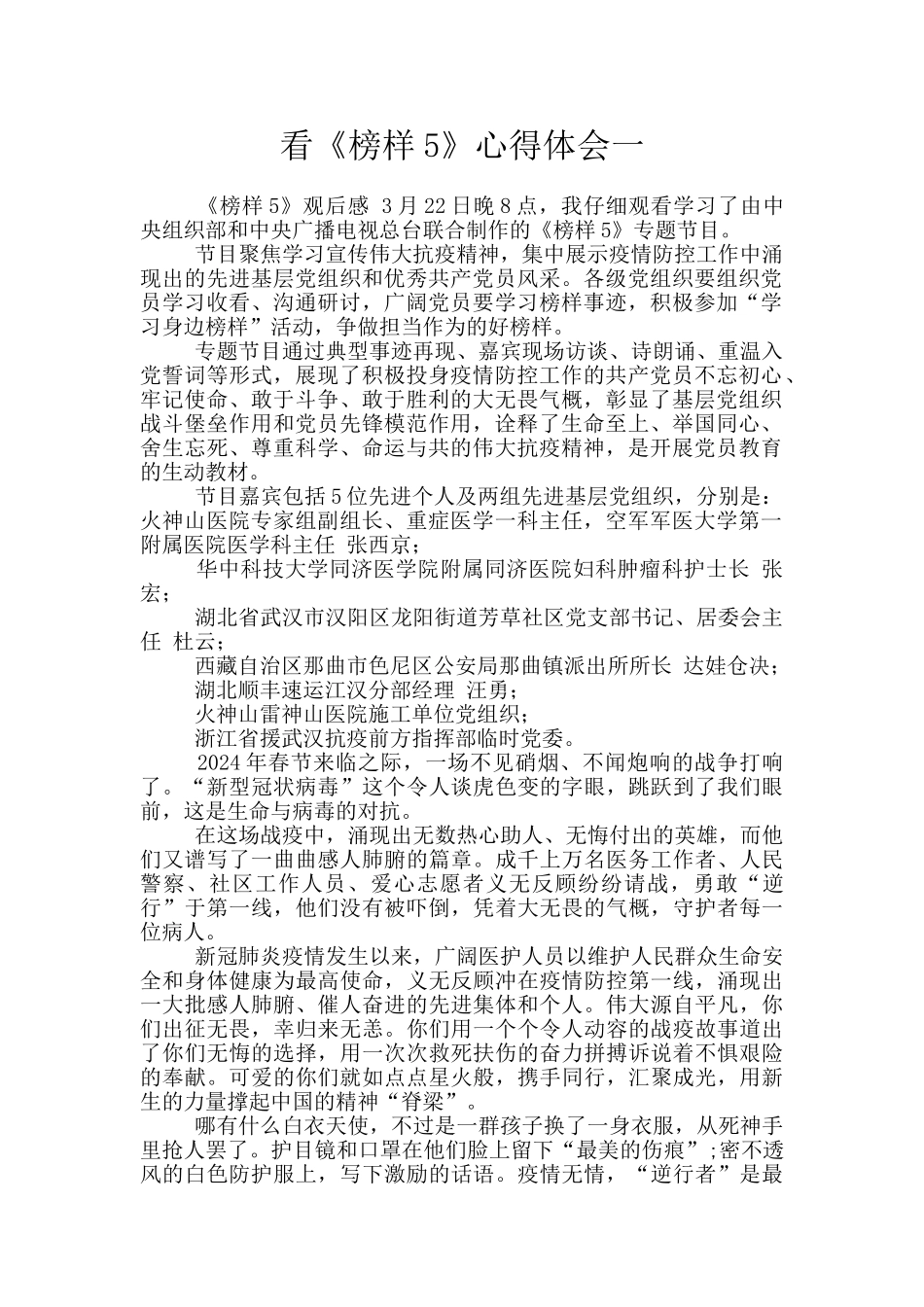 看《榜样5》心得体会一_第1页