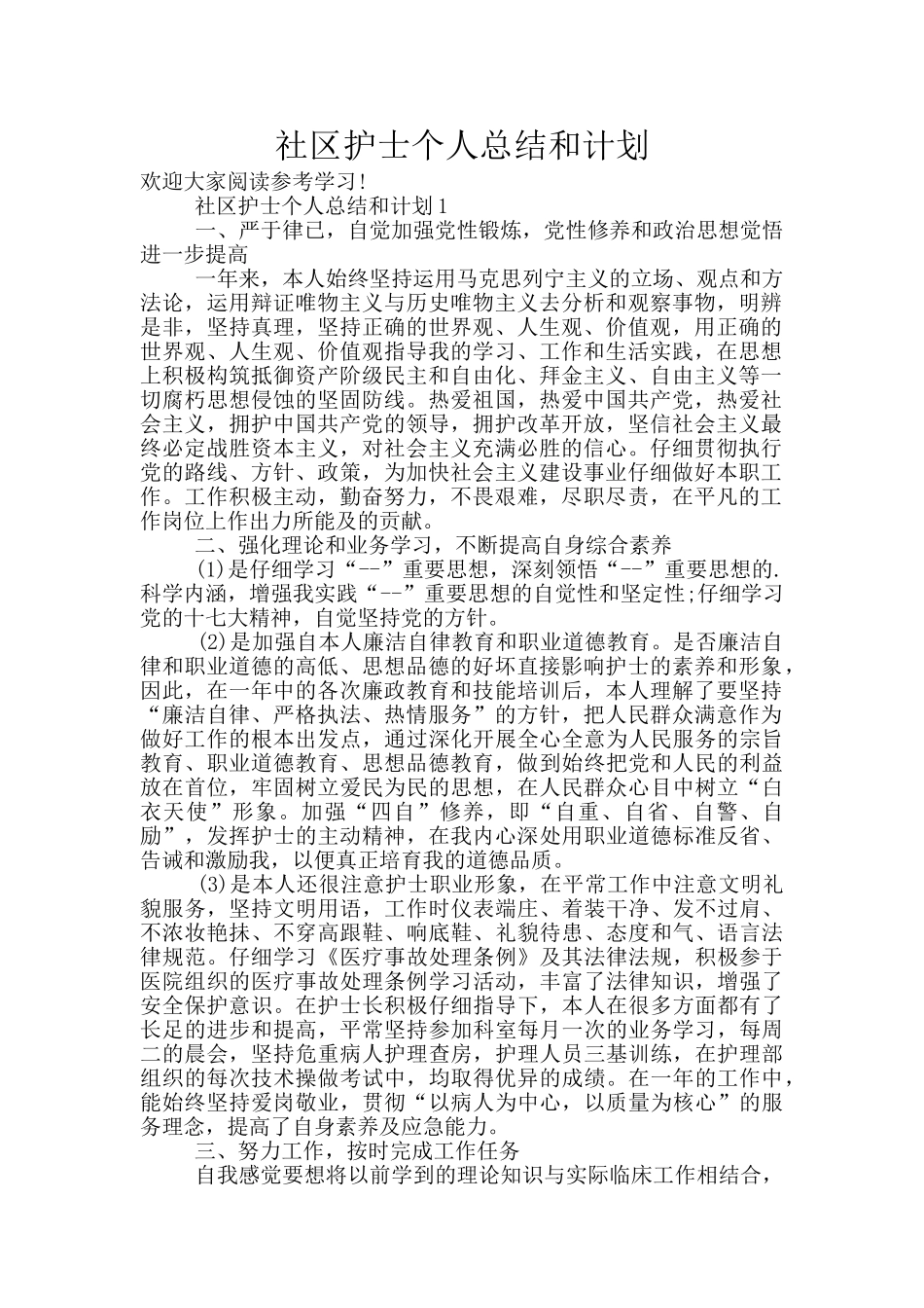 社区护士个人总结和计划_第1页