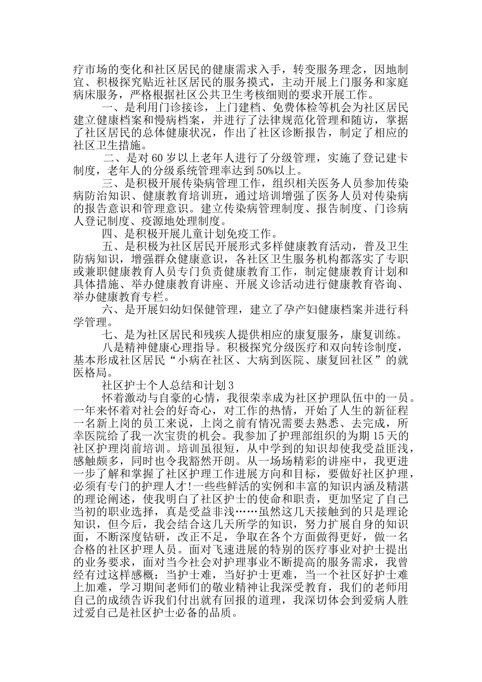 社区护士个人总结和计划_第3页