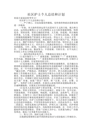 社区护士个人总结和计划