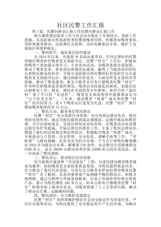 社区民警工作汇报