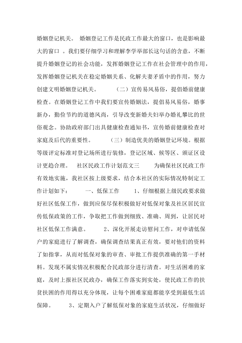 社区民政工作计划范文合集_第3页