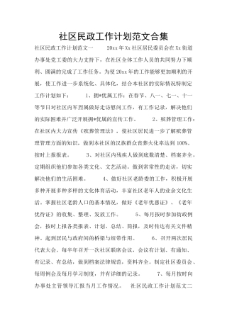 社区民政工作计划范文合集