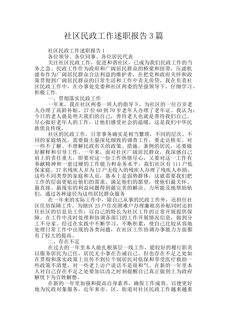 社区民政工作述职报告3篇_第1页