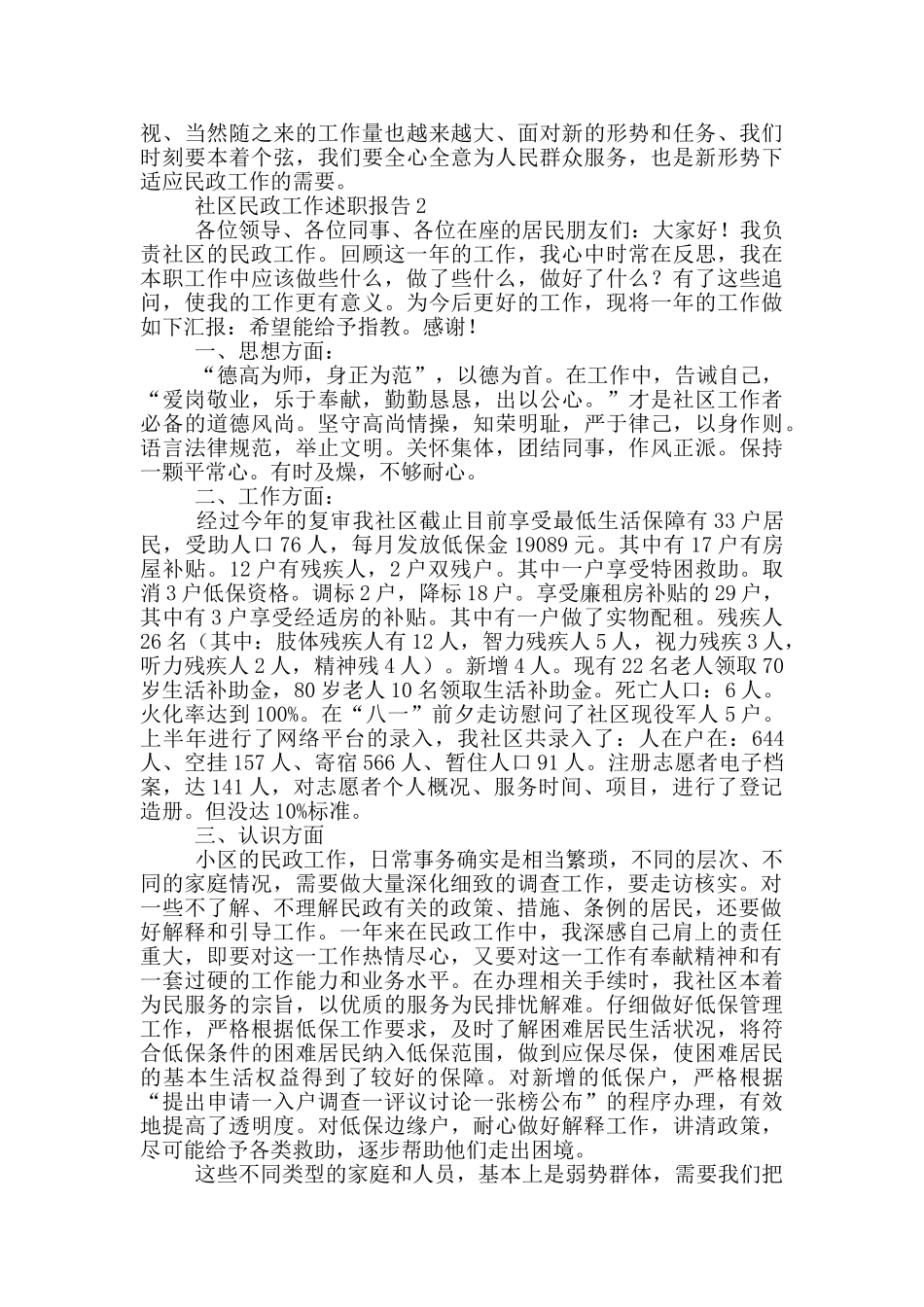 社区民政工作述职报告3篇_第2页