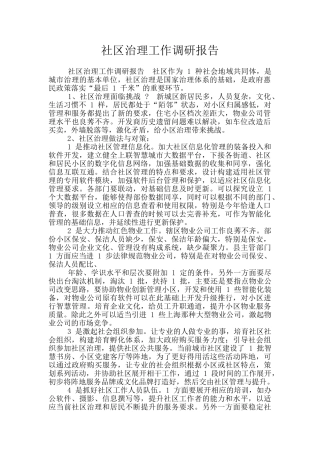 社区治理工作调研报告