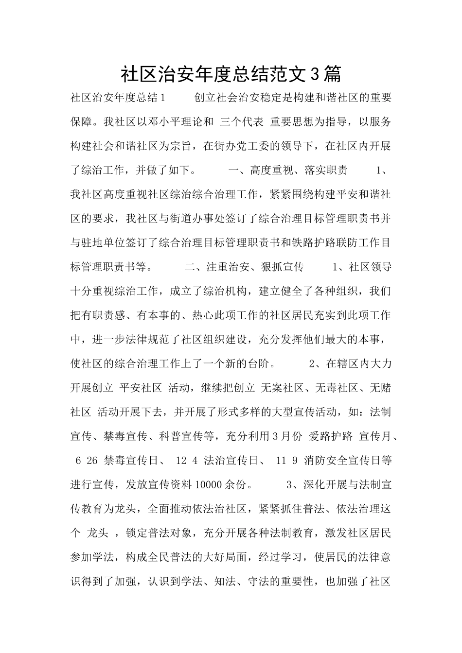 社区治安年度总结范文3篇_第1页