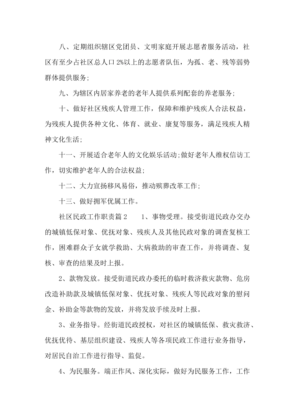 社区民政工作岗位职责要求_第2页