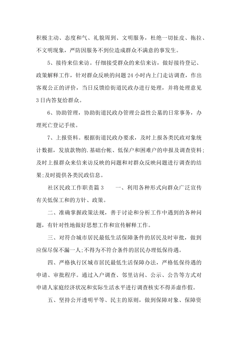 社区民政工作岗位职责要求_第3页