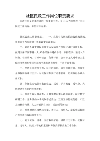 社区民政工作岗位职责要求