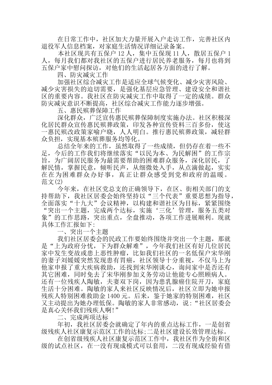 社区民政工作总结5篇_第2页