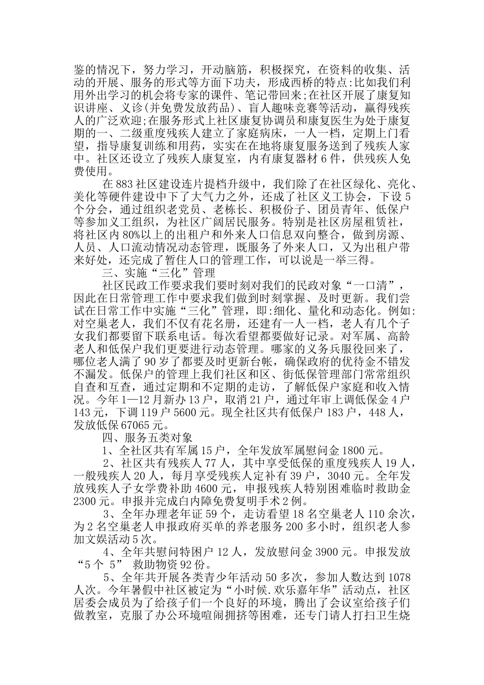 社区民政工作总结5篇_第3页