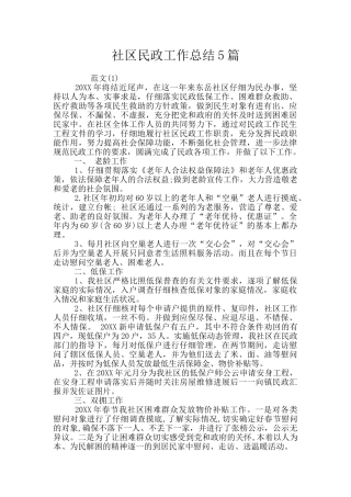社区民政工作总结5篇